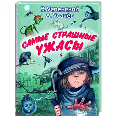 Мистика. Фантастика. Фэнтези, книга Самые страшные ужасы купить по скидке