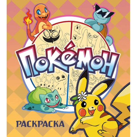 Раскраски, книга ПОКЕМОН. Раскраска купить по скидке