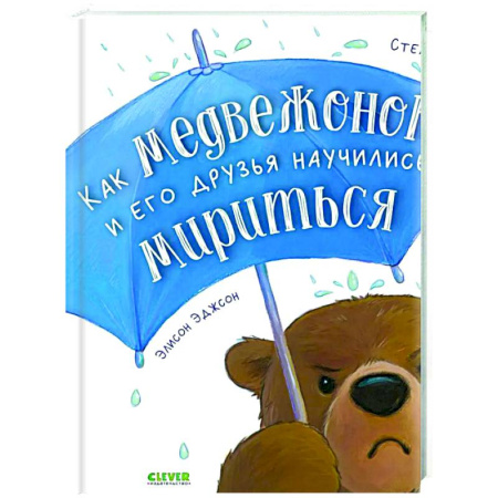 Сказки и истории для малышей, книга Как медвежонок и его друзья научились мириться купить по скидке