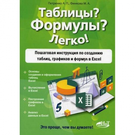 MS Excel, книга Таблицы? Формулы? Легко! купить по скидке