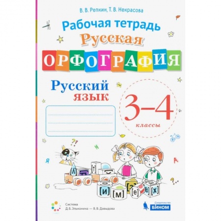 Русский язык. Учебные пособия, книга Русский язык. 3-4 классы. Русская орфография. Рабочая тетрадь купить по скидке