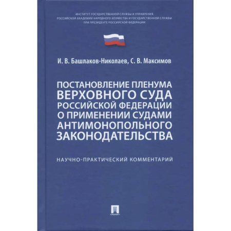 Особые виды права, книга Постановление Пленума ВС РФ о применении судами антимонопольного законодательства купить по скидке