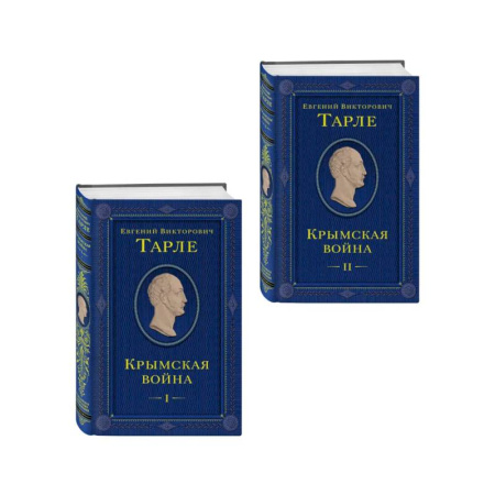 XIX век, книга Комплект из 2 книг. Крымская война Том 1 и 2 купить по скидке