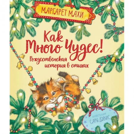 Зарубежная поэзия для детей, книга Как много чудес! Рождественская история в стихах купить по скидке