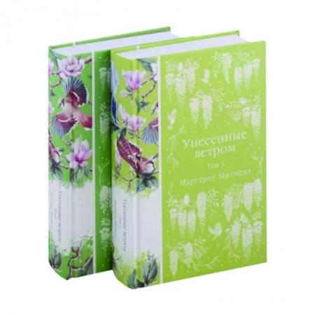 Зарубежная классика, книга Унесенные ветром (комплект из 2-х книг) купить по скидке