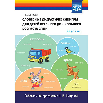Словесные дидактические игры для детей старшего дошкольного возраста с ТНР (с 6 до 7 лет). ФГОС