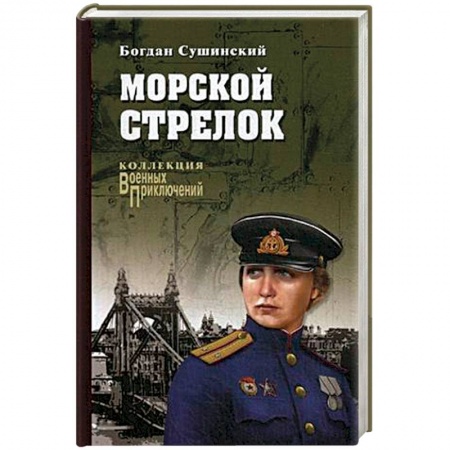 Военный роман, книга Морской стрелок купить по скидке