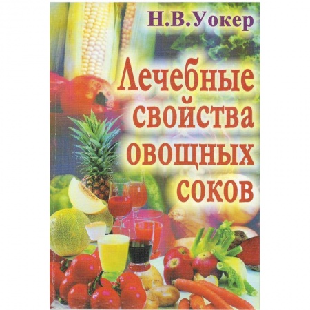 Чай. Кофе. Безалкогольные напитки, книга Лечебные свойства овощных соков купить по скидке