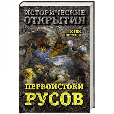 История Древней Руси. Средневековье, книга Первоистоки Русов купить по скидке