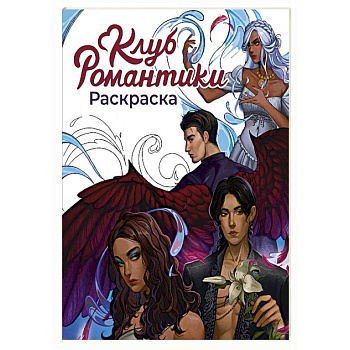 Клуб Романтики. Раскраска