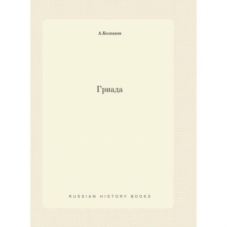 Боевая фантастика, книга Гриада (репринтное изд.) купить по скидке