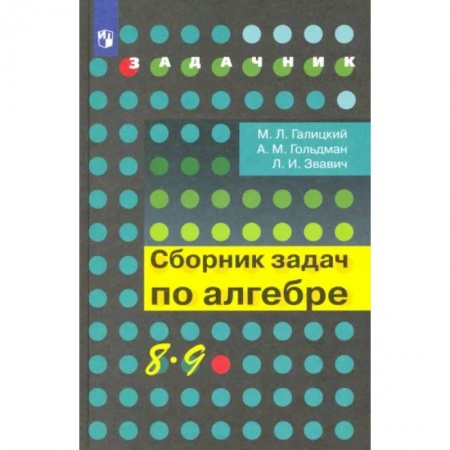 Математика. Алгебра. Геометрия, книга Алгебра. 8-9 классы. Сборник задач. Учебное пособие купить по скидке