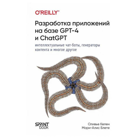 Разработка и проектирование программ. CASE-технологии, книга Разработка приложений на базе GPT-4 и ChatGPT купить по скидке