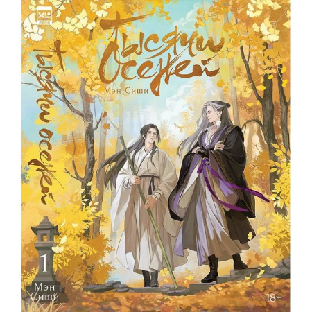 Зарубежное фэнтези, книга Тысячи Осеней. Т. 1 купить по скидке