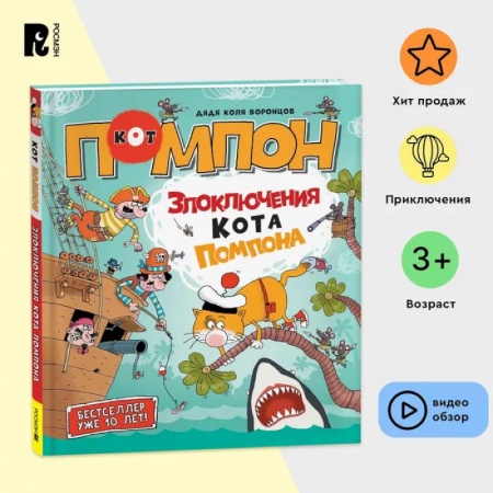 Развитие логики и мышления, книга Дядя Коля Воронцов. Злоключения кота Помпона. Комикс, квест, загадки, раскраски, задания на логику и сообразительность купить по скидке