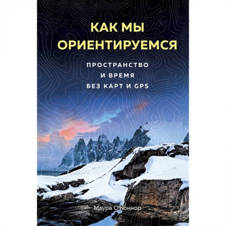 Прикладная социология, книга Как мы ориентируемся. Пространство и время без карт и GPS купить по скидке