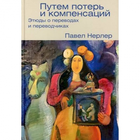 История и теория литературы, книга Путем потерь и компенсаций купить по скидке