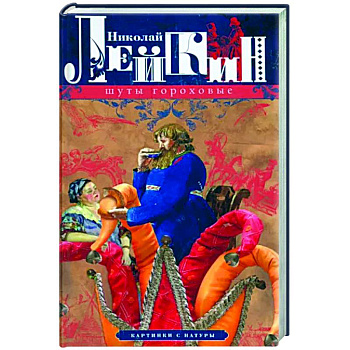 Шуты гороховые. Картинки с натуры