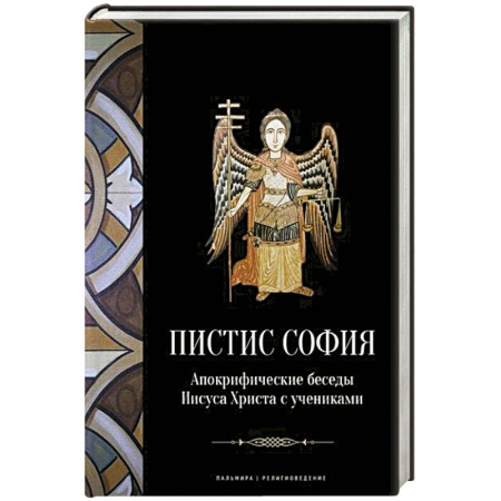 Христианство, книга Пистис София: Апокрифические беседы Иисуса Христа с учениками купить по скидке