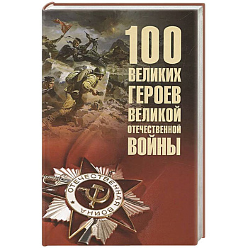 100 великих героев Великой Отечественной войны