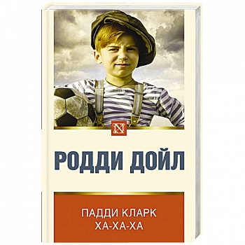 Падди Кларк ха-ха-ха