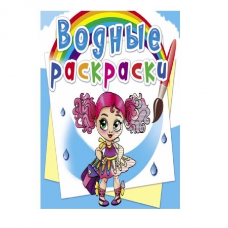 Водные раскраски, книга Водные раскраски. Модницы-подружки купить по скидке