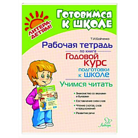 Развитие речи. Чтение, книга Рабочая тетрадь по книге Годовой курс подготовки к школе. Учимся читать купить по скидке