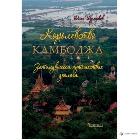 Страны Азии, книга Королевство Камбоджа.затянувшееся путешествие зоолога купить по скидке
