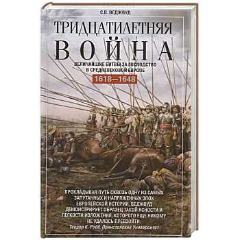 Тридцатилетняя война. Величайшие битвы за господство в средневековой Европе. 1618-1648