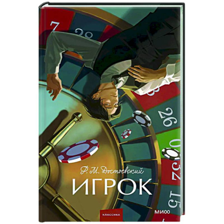 Русская классика, книга Игрок купить по скидке