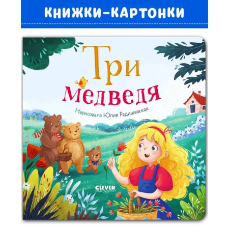 Сказки и истории для малышей, книга Три медведя купить по скидке