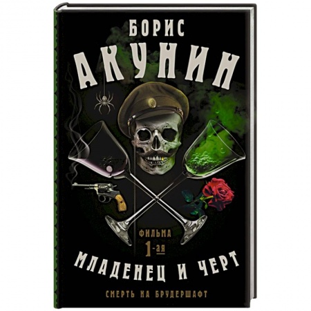 Военный роман, книга Смерть на брудершафт. Младенец и черт купить по скидке