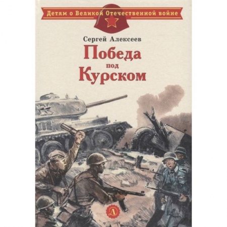 Исторические повести и рассказы, книга Победа под Курском купить по скидке