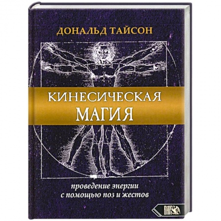 Колдовство. Практическая магия, книга Кинесическая магия. Проведение энергии с помощью поз и жестов купить по скидке