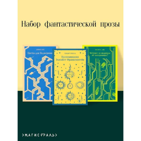 Классическая зарубежная фантастика, книга Комплект из 3 книг. Цветы для Элджернона. Воспоминания Элизабет Франкенштейн. Мечтают ли андроиды об электроовцах? купить по скидке
