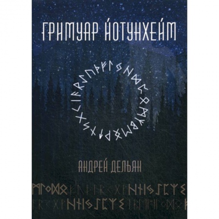 Гадания, толкования снов, книга Гримуар Йотунхейм купить по скидке