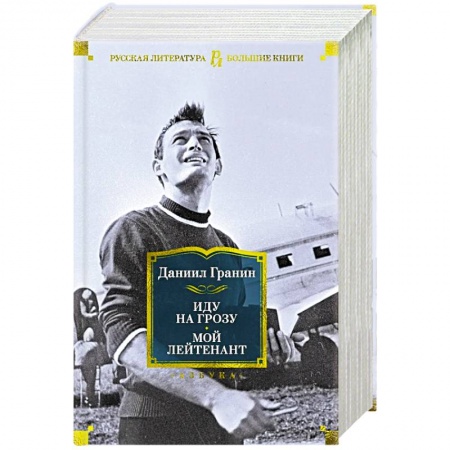 Военный роман, книга Иду на грозу. Мой лейтенант купить по скидке