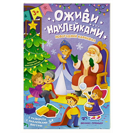 Книжки с наклейками, книга Новогодний карнавал: книжка с наклейками купить по скидке