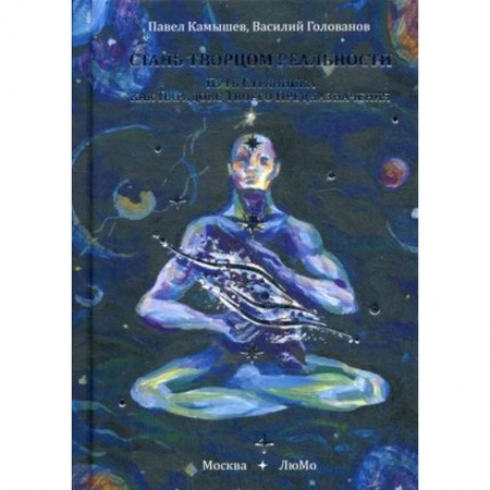 Практическая психология, книга Стань Творцом Реальности. Путь Странника как Парадокс Твоего Предназначения купить по скидке