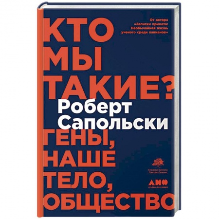 Естествознание. История естественных наук, книга Кто мы такие? Гены,наше тело,общество купить по скидке