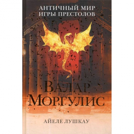 Мистика, ужасы, книга Валар Моргулис: античный мир 'Игры престолов' купить по скидке
