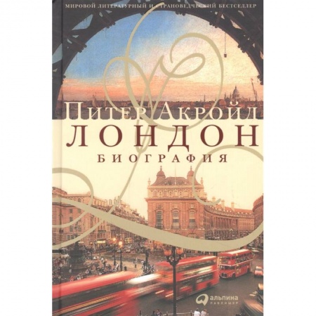 Исторические путеводители, книга Лондон. Биография купить по скидке