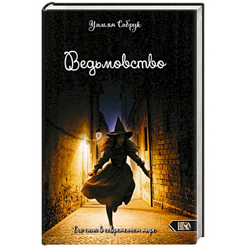 Ведьмовство. Его сила в современном мире