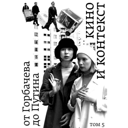 Кино. Киноискусство, книга Кино и контекст. От Горбачева до Путина. Том 5 купить по скидке