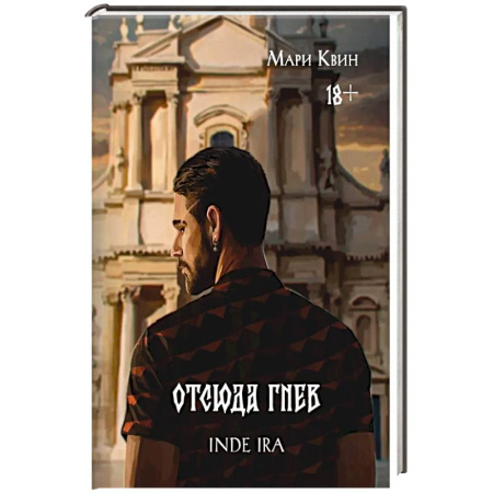 Зарубежный детектив, книга Отсюда гнев купить по скидке