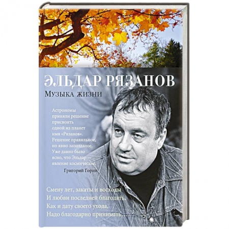 Русская современная проза, книга Музыка жизни купить по скидке