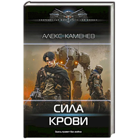 Боевая фантастика, книга Сила крови купить по скидке