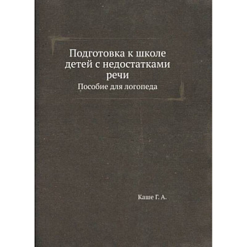 Подготовка к школе детей с недостатками речи: пособие для логопеда