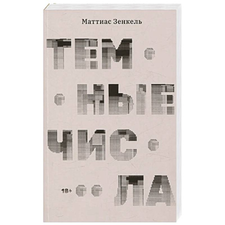 Зарубежная современная проза, книга Темные числа купить по скидке