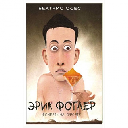 Зарубежный детектив, книга Эрик Фоглер и смерть на курорте купить по скидке